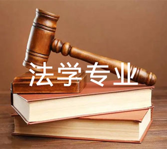 法學(xué)（本科）自考本科專業(yè)